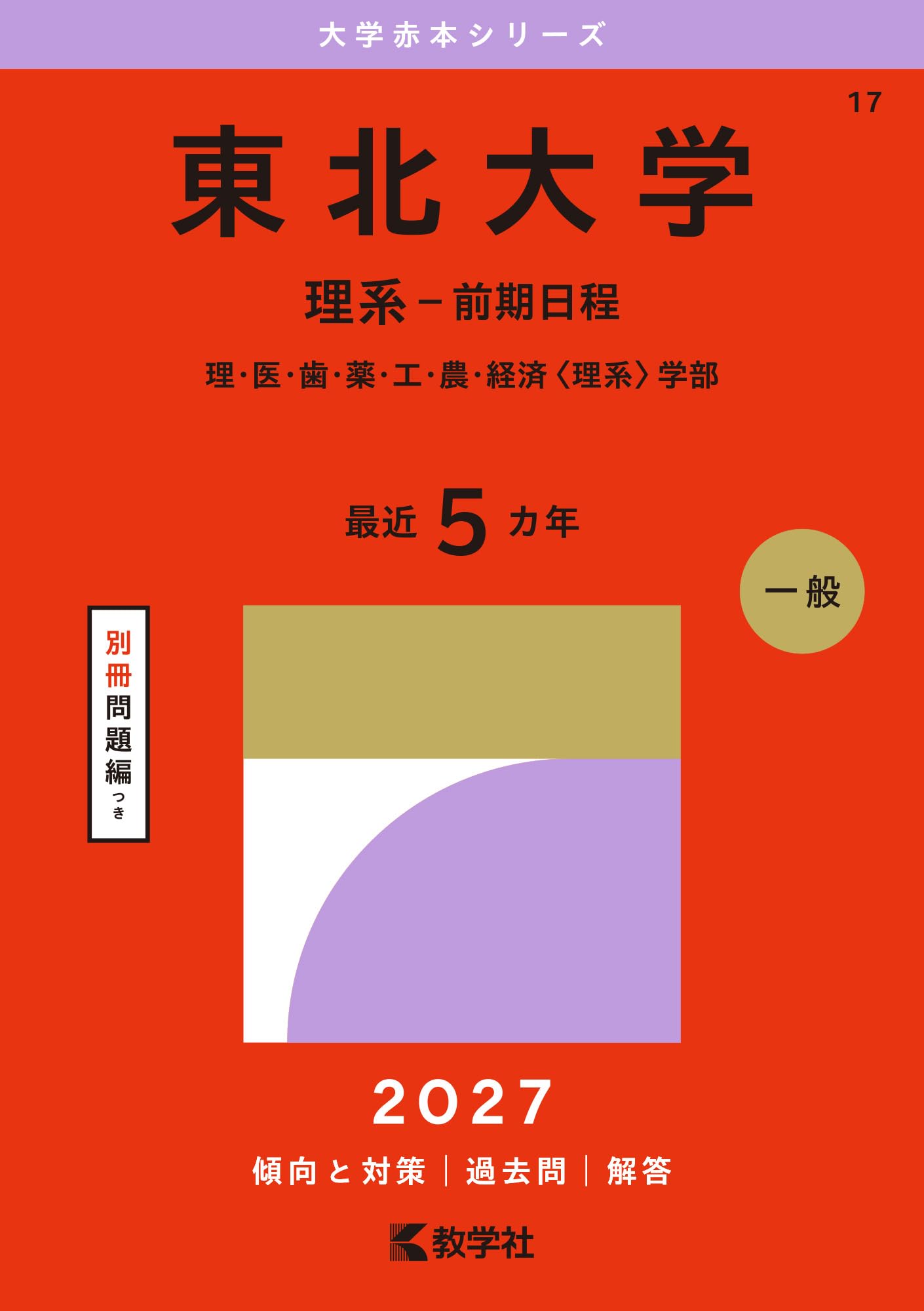 東北大学（理系－前期日程） (2027年版大学赤本シリーズ) | 教学社編集